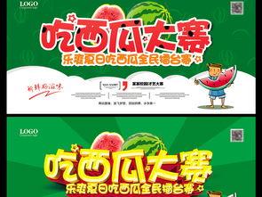 吃瓜大赛宣传展板,展板揭秘精彩瞬间与趣味互动