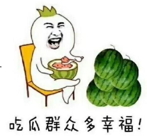 让人快乐的吃瓜