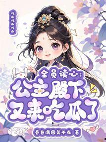 请公主吃瓜来了,公主的神秘邀约