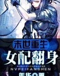 末世女配吃瓜日常百度云